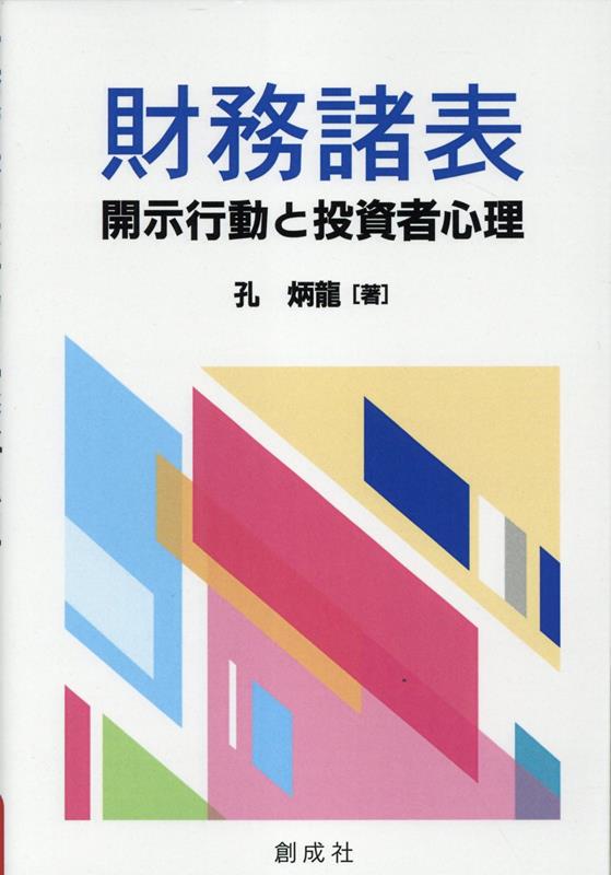 財務諸表 開示行動と投資者心理