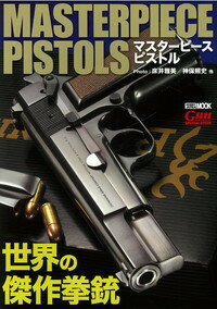 マスターピースピストル～世界の傑作拳銃～の商品画像