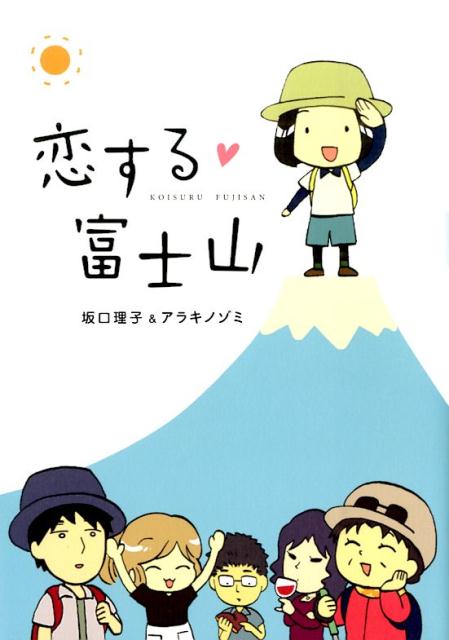 恋する・富士山