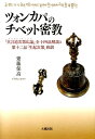 ツォンカパのチベット密教 『真言道次第広論』全十四品解説と第十二品「生起次第 [ 齋藤保高 ]