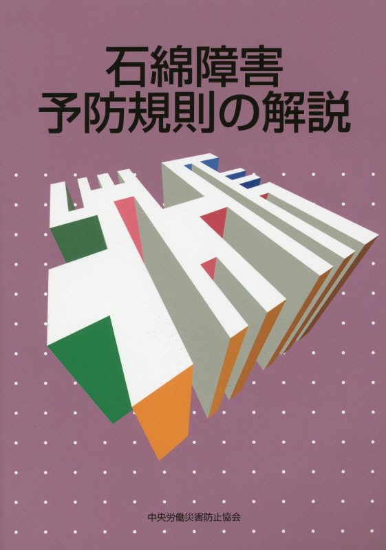 石綿障害予防規則の解説第6版