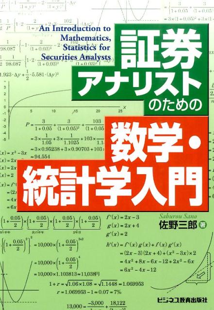 証券アナリストのための数学・統計学入門 [ 佐野三郎 ]