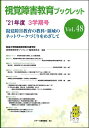 視覚障害教育ブックレット　48　3学期号（’21） [ 筑波大学附属視覚特別支援学校　視覚障害教育ブックレット編集委員会 ]