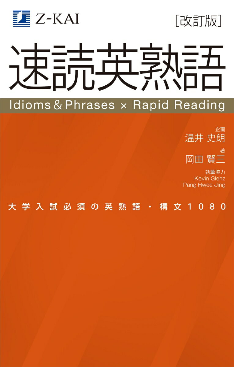 速読英熟語 改訂版