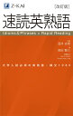 速読英熟語　改訂版 [ 温井　史朗 ]