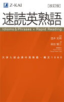 速読英熟語　改訂版 [ 温井　史朗 ]