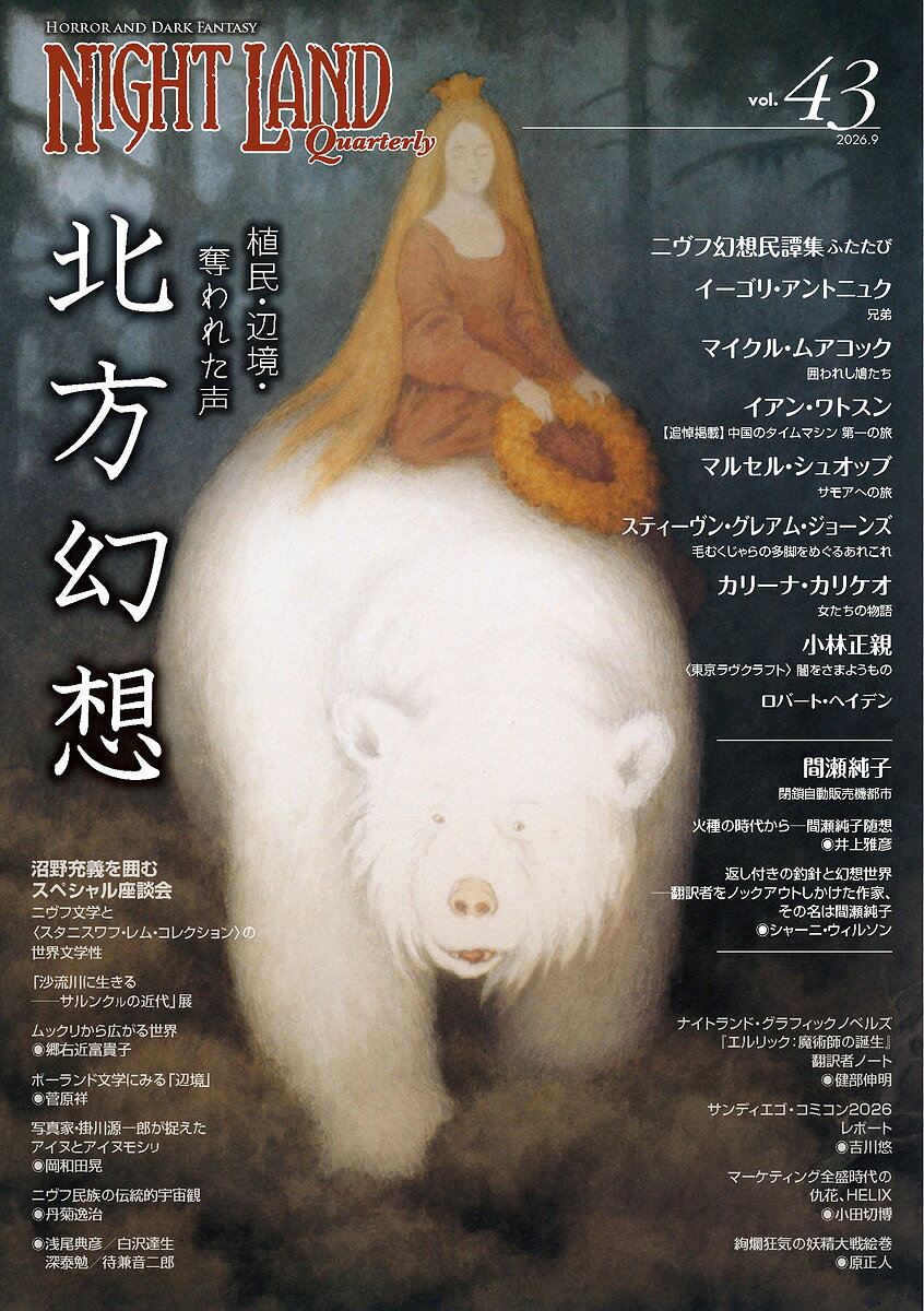 ナイトランド・クォータリーvol.43 北方幻想〜植民・辺境・奪われた声