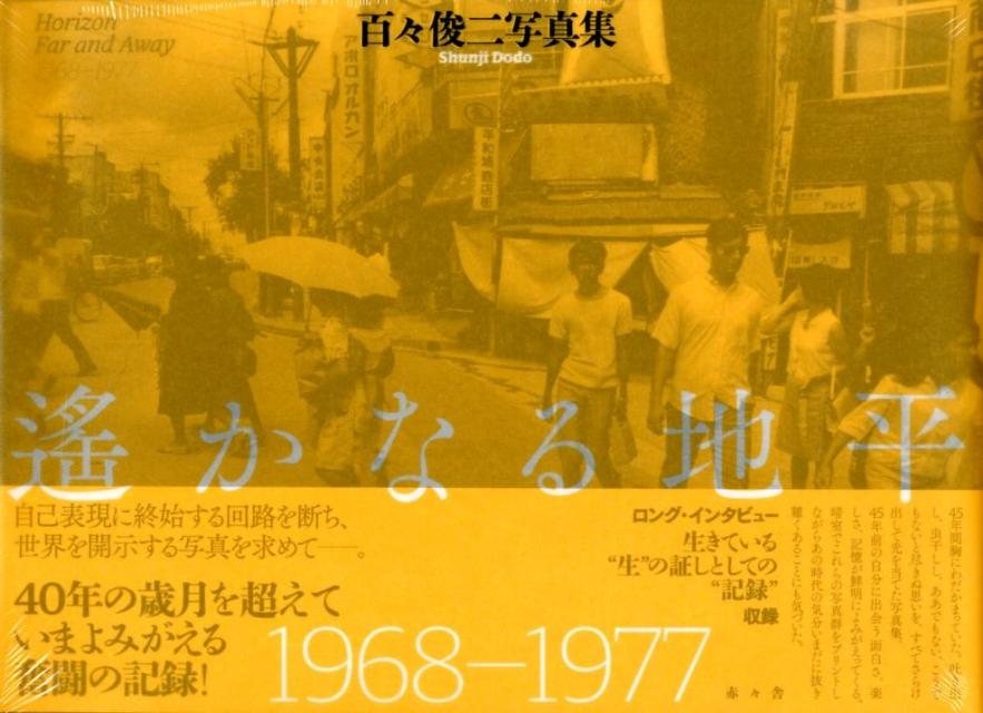 遙かなる地平