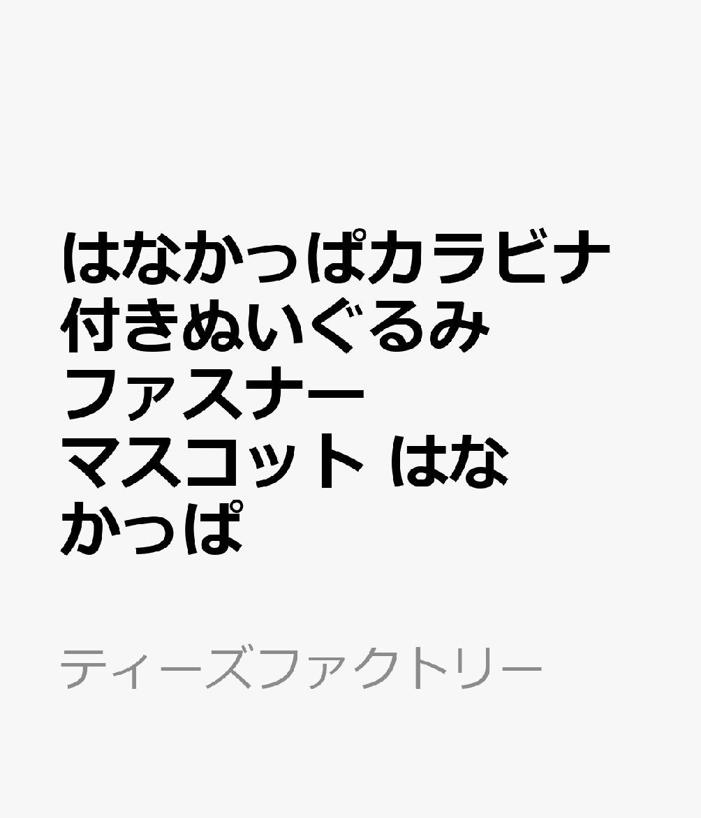 はなかっぱカラビナ付きぬいぐるみファスナーマスコット　はなかっぱ