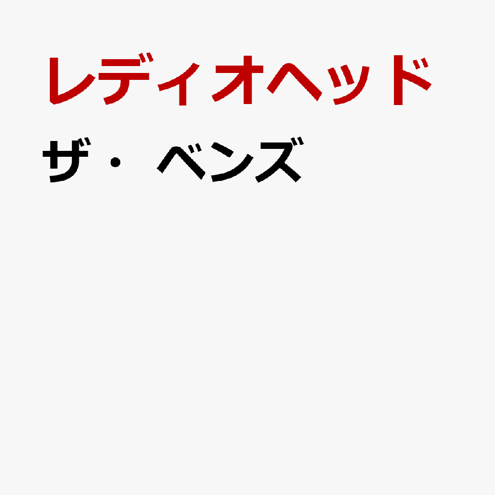 ザ・ベンズ