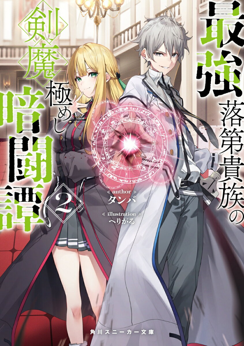 最強落第貴族の剣魔極めし暗闘譚2 （角川スニーカー文庫） [ タンバ ]