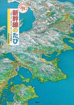 特大日本地図つき　DX版　新幹線のたび　～はやぶさ・のぞみ・さくらで日本縦断～ （講談社の創作絵本） [ コマヤスカン ]のサムネイル