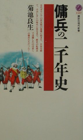 傭兵の二千年史