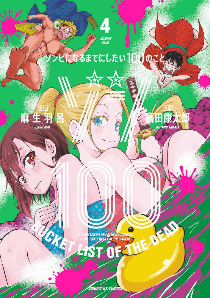 ゾン100～ゾンビになるまでにしたい100のこと～（4） （サンデーGXコミックス） [ 麻生 羽呂 ]