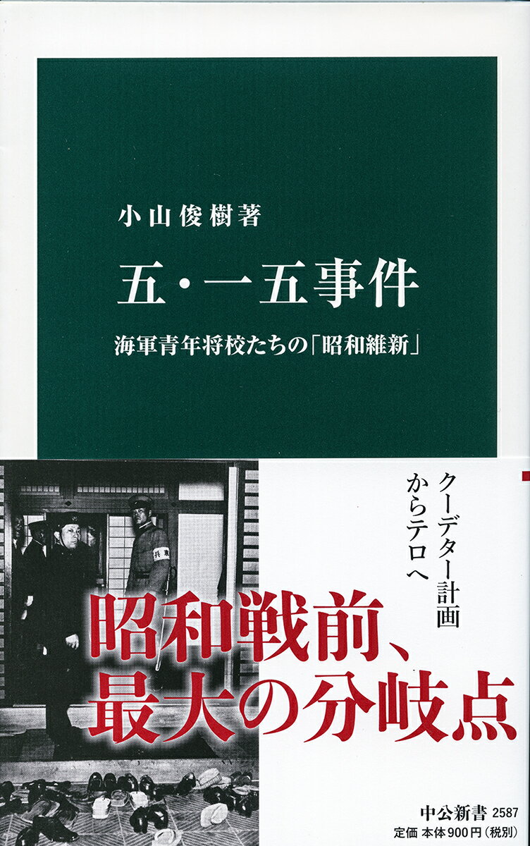 五 一五事件 海軍青年将校たちの「昭和維新」 （中公新書 2587） 小山 俊樹