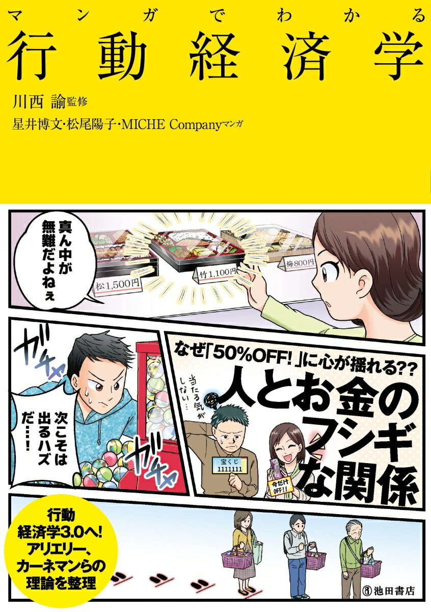 マンガでわかる行動経済学