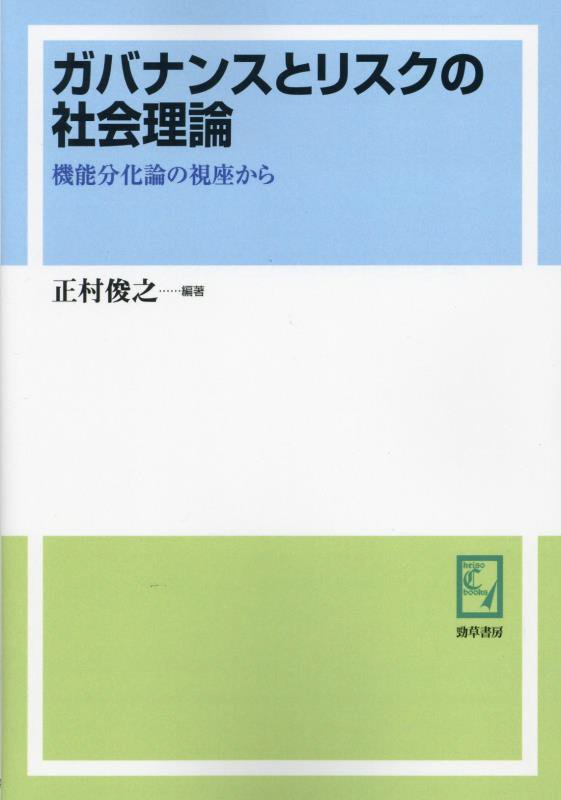 OD＞ガバナンスとリスクの社会理論