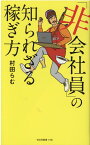 「非会社員」の知られざる稼ぎ方 （光文社新書） [ 村田らむ ]