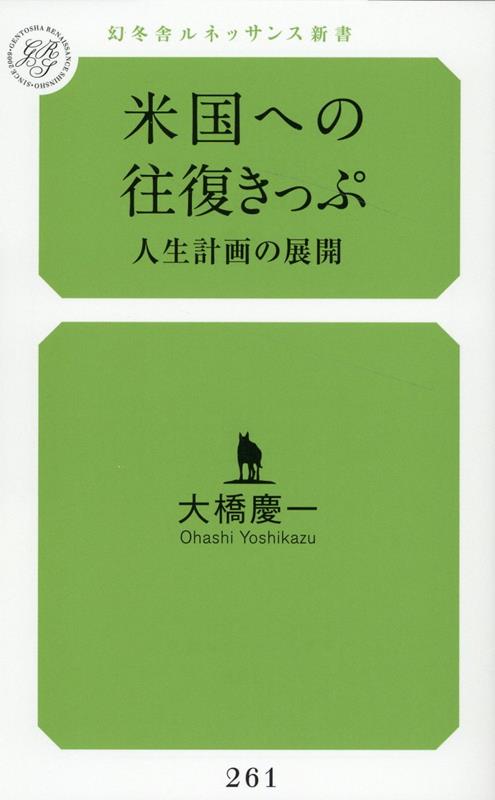 米国への往復きっぷ 人生計画の発展