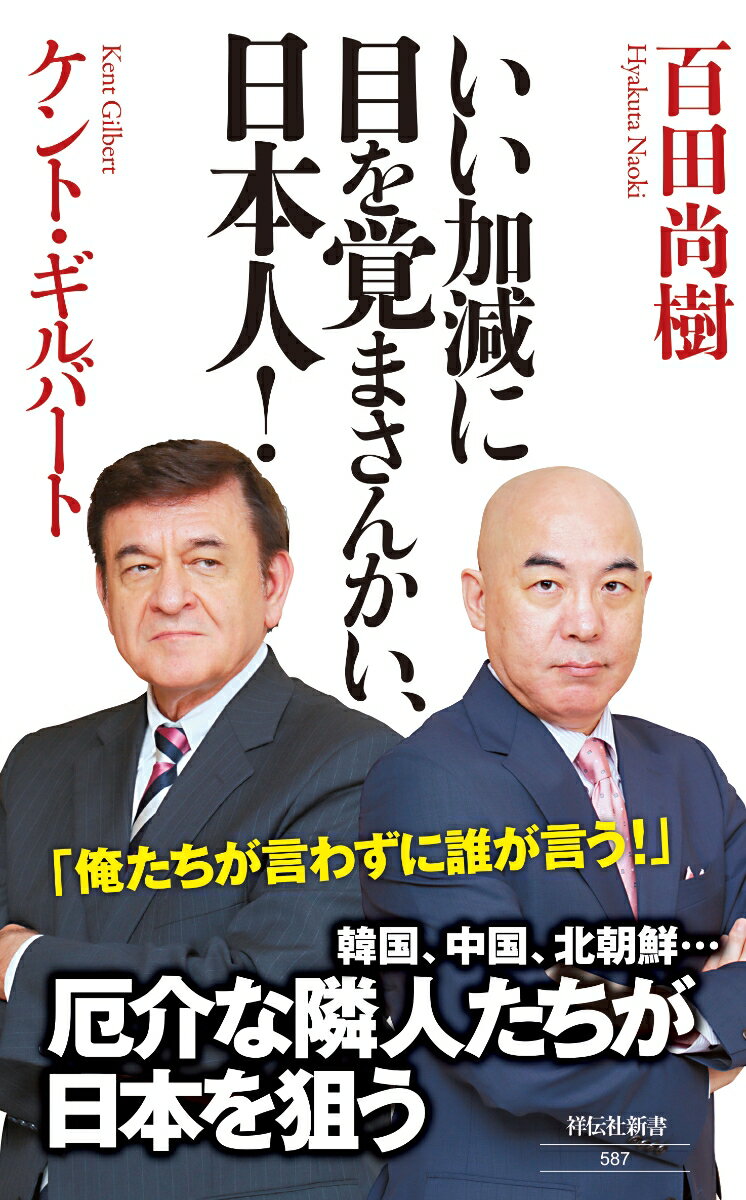 いい加減に目を覚まさんかい、日本人！