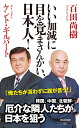 いい加減に目を覚まさんかい、日本人！ （祥伝社新書） 