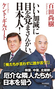 いい加減に目を覚まさんかい、日本人！ （祥伝社新書） [ ケント・ギルバート ]