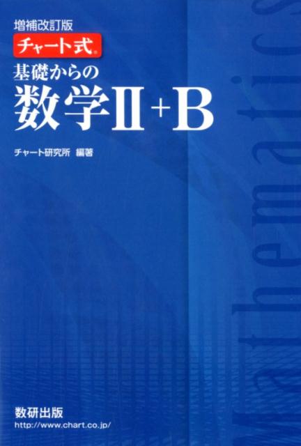 増補改訂版 チャート式 基礎からの数学II＋B 