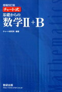 チャート式基礎からの数学2＋B増補改訂版