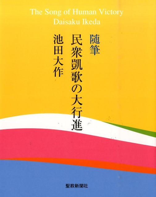 民衆凱歌の大行進