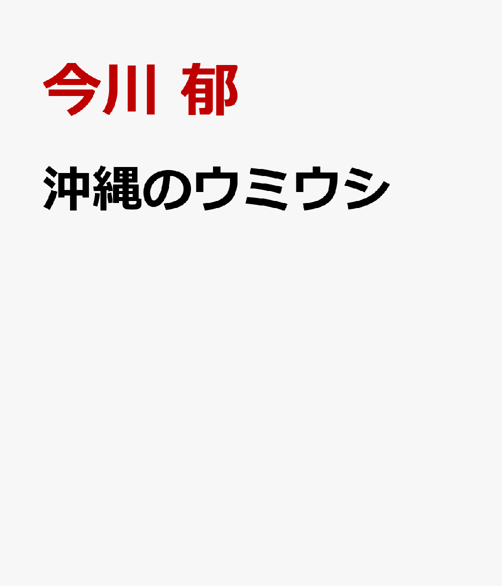 沖縄のウミウシ