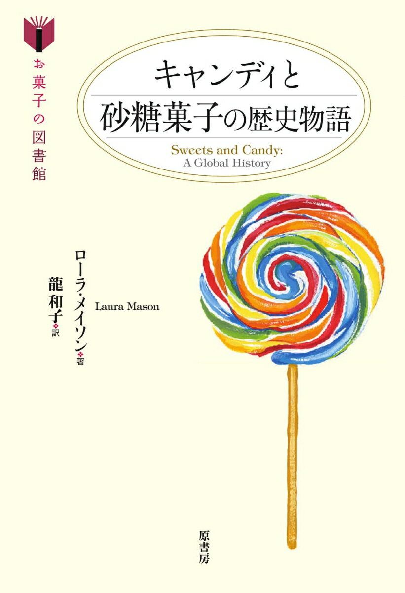 キャンディと砂糖菓子の歴史物語