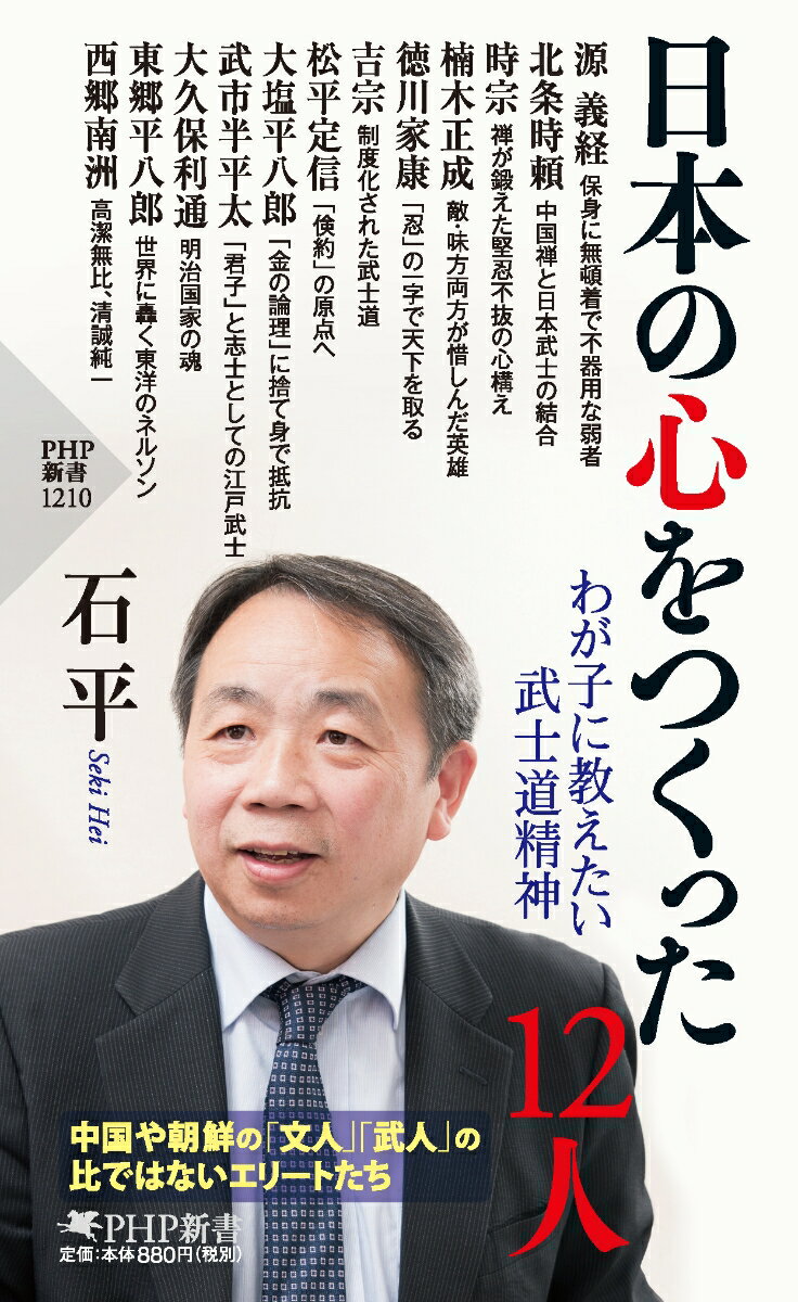 日本の心をつくった12人 わが子に教えたい武士道精神 （PHP新書） 