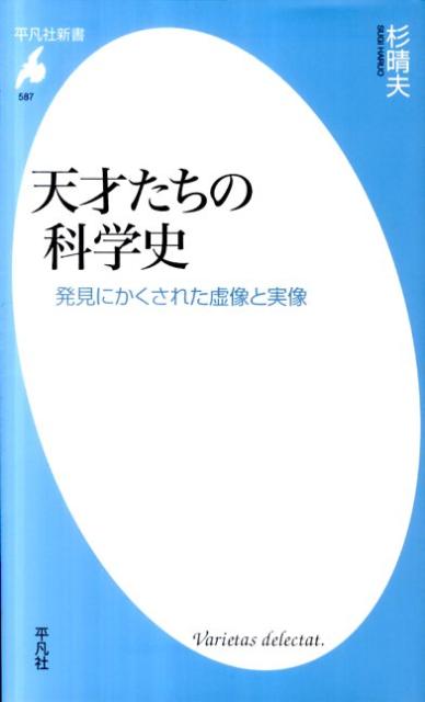 天才たちの科学史