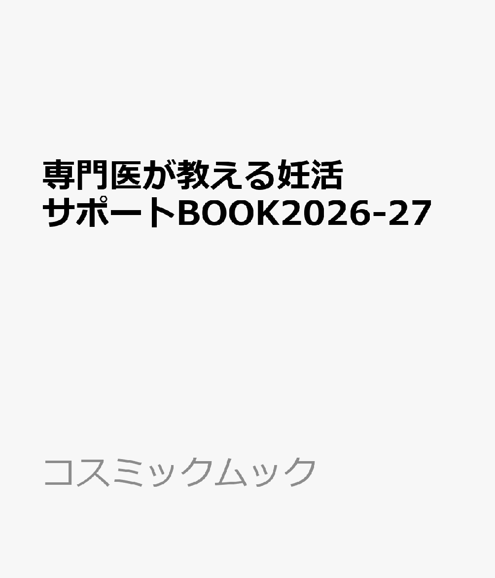 専門医が教える妊活サポートBOOK2026-27