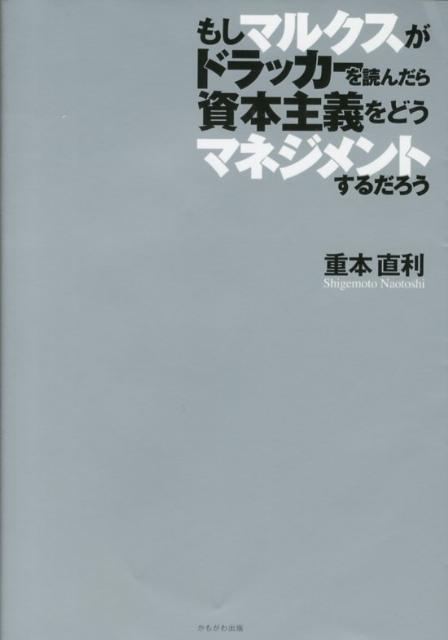 もしマルクスがドラッカーを読んだら資本主義をどうマネジメントするだろう