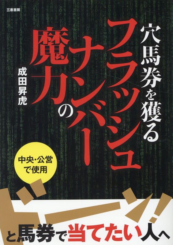 穴馬券を獲るフラッシュナンバーの魔力 成田昇虎