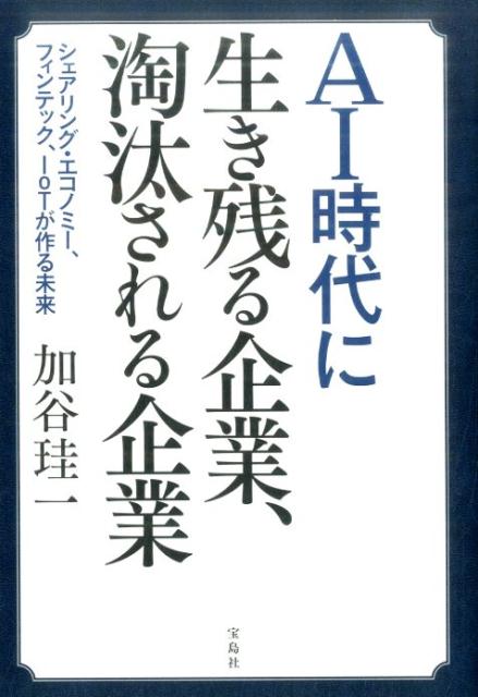 AI時代に生き残る企業、淘汰される企業