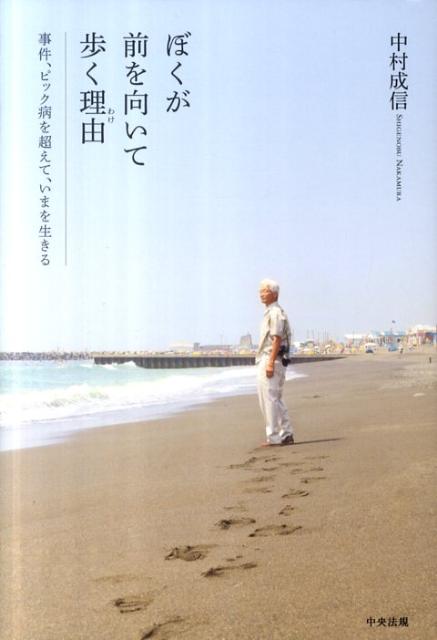 ぼくが前を向いて歩く理由 事件、ピック病を超えて、いまを生きる [ 中村成信 ]