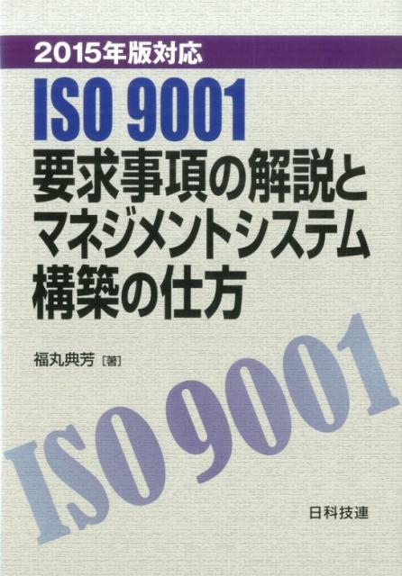 ISO　9001要求事項の解説とマネジメントシステム構築の仕方（2015年版対応）