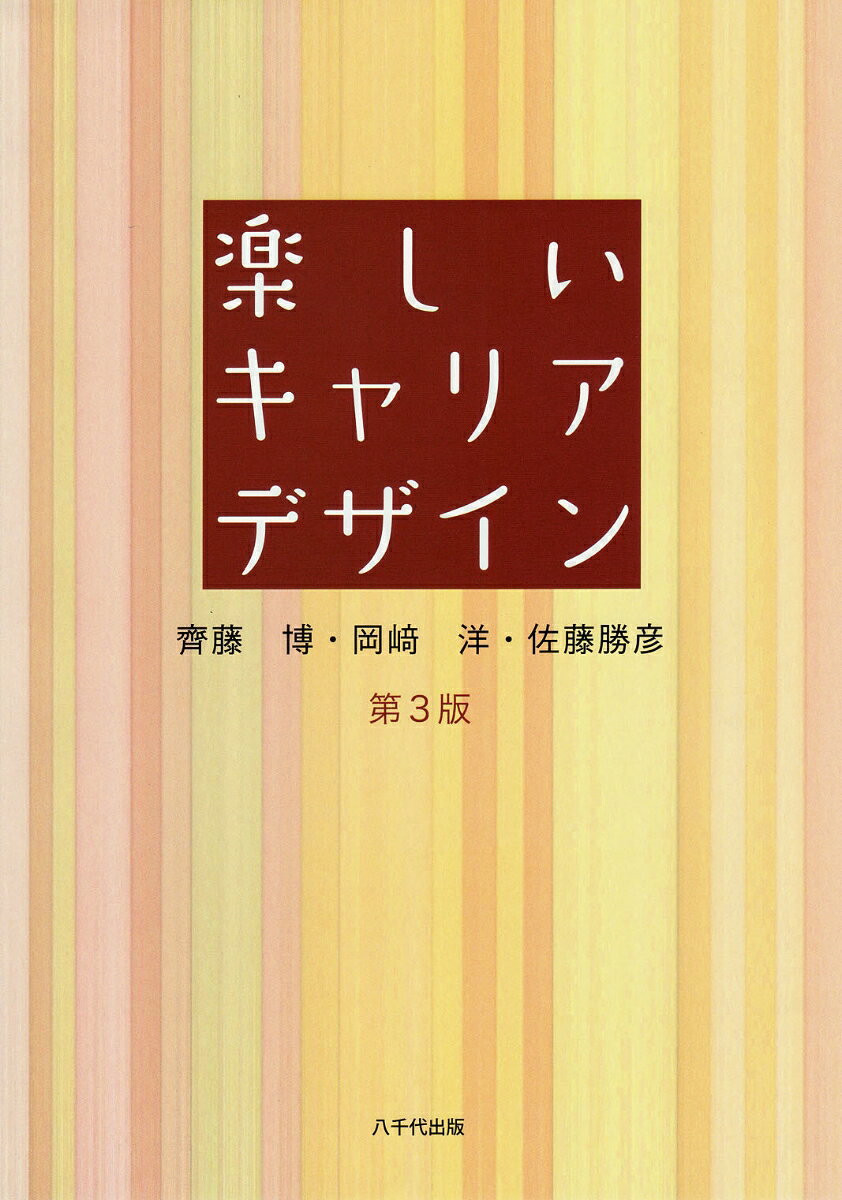 楽しいキャリアデザイン（第3版）