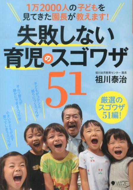 失敗しない育児のスゴワザ51 1万2000人の子どもを見てきた園長が教えます！ [ 祖川泰治 ]