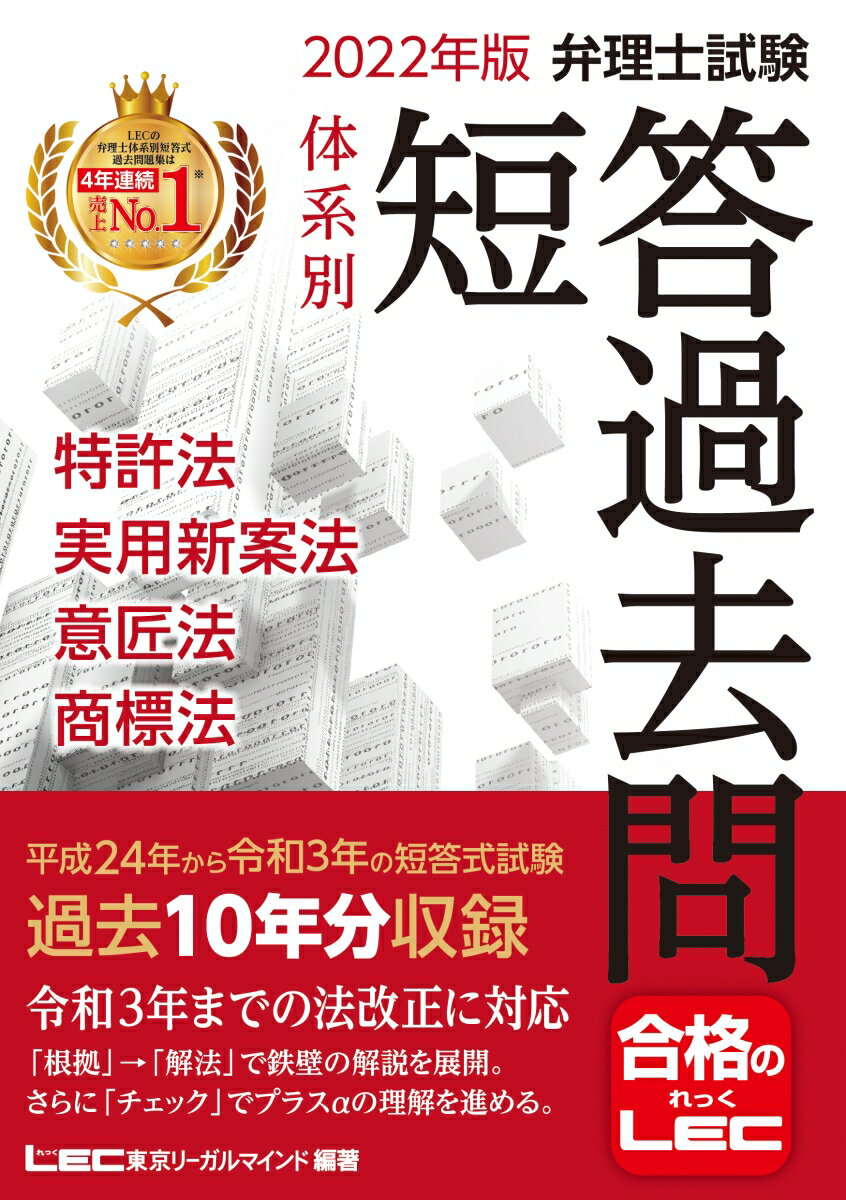 2022年版 弁理士試験 体系別 短答過去問 特許法・実用新案法・意匠法・商標法