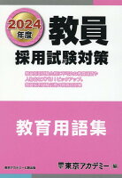 教員採用試験対策教育用語集（2024年度）