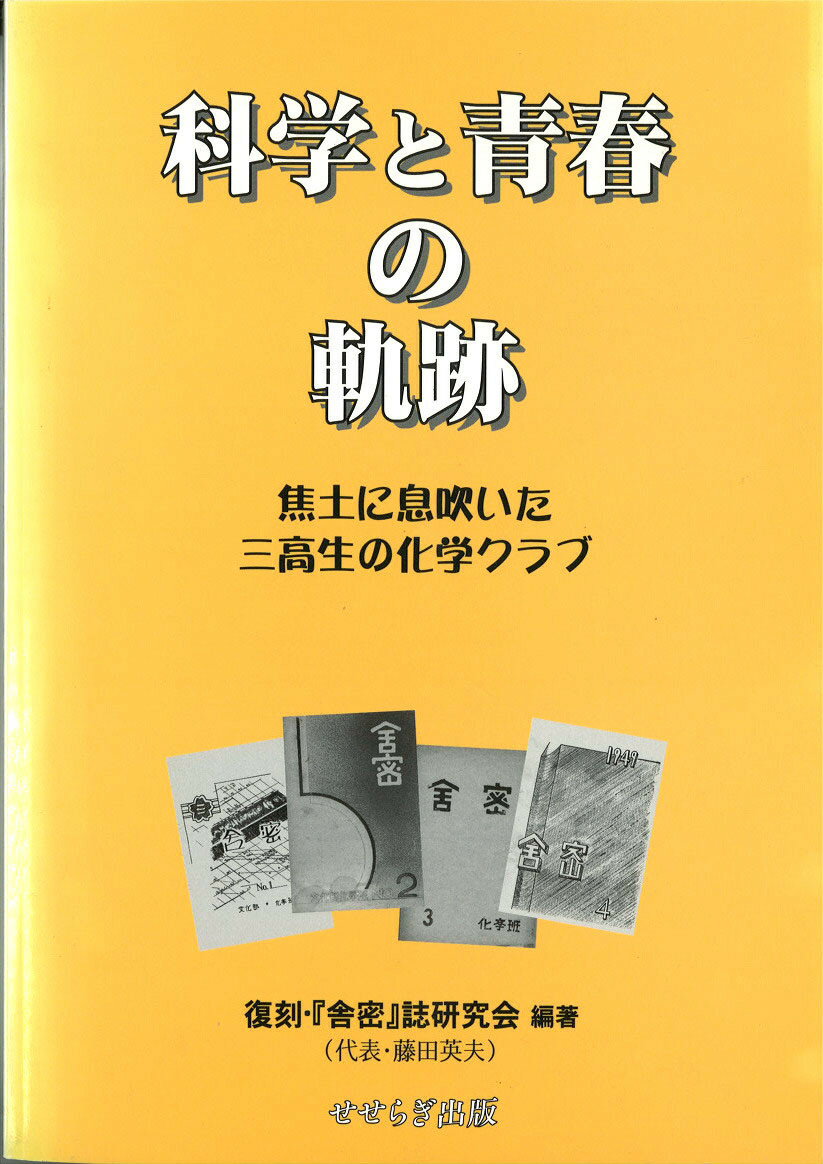 科学と青春の軌跡