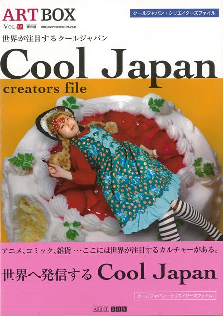 【バーゲン本】Cool　Japan　creators　file