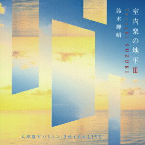 室内楽の地平3 大津康平バリトン・リサイタルLIVE [ 鈴木輝昭 ]