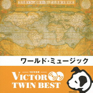 ビクター TWIN BEST::ワールド・ミュージック [ ワールド・ミュージック ]