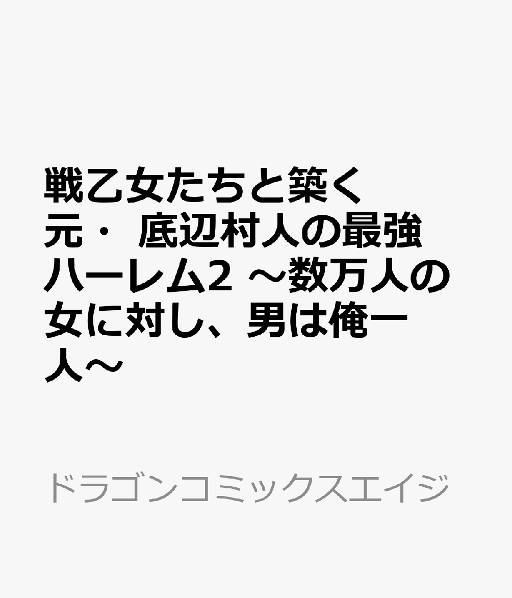 戦乙女たちと築く元・底辺村人の最強ハーレム2 〜数万人の女に対し、男は俺一人〜 表紙