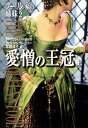 愛憎の王冠（上） ブーリン家の姉妹2 （集英社文庫） フィリッパ グレゴリー