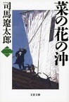 菜の花の沖（2）新装版 （文春文庫） [ 司馬 遼太郎 ]